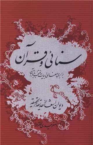 سنایی و قرآن