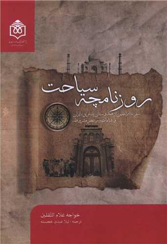 روزنامچه سیاحت