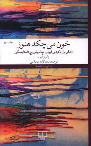 خون می چکد هنوز
