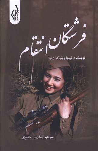 فرشتگان انتقام