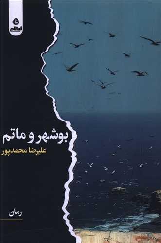 بوشهر و ماتم
