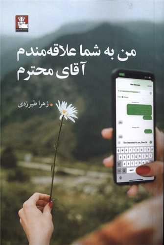 من به شما علاقه مندم آقای محترم (مهراندیش)