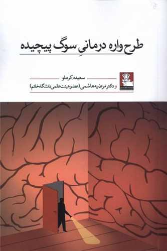 طرح واره درمانی سوگ پیچیده (مهراندیش)