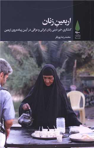 اربعین زنان