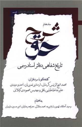 شرح حق (جلد هفتم)