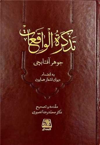 تذکره الواقعات