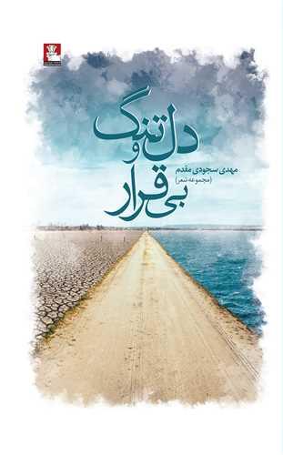 دل تنگ و بی قرار (مهراندیش)