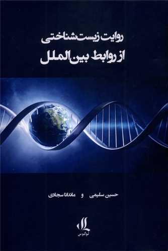 روایت زیست شناختی از روابط بین الملل