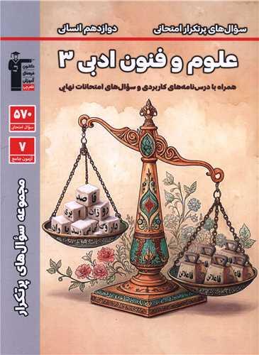 علوم و فنون ادبی3 دوازدهم انسانی سوال های پرتکرار (3421)(قلم چی)