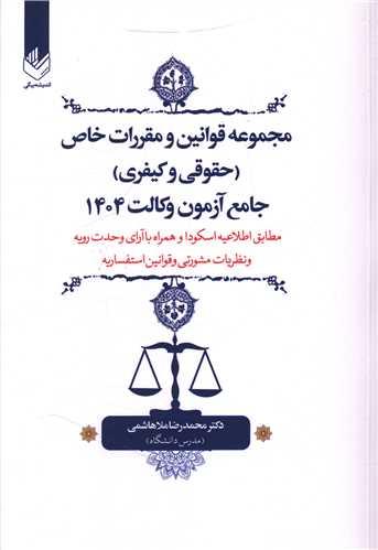 مجموعه قوانین و مقررات خاص (حقوقی و کیفری)(وزیری)