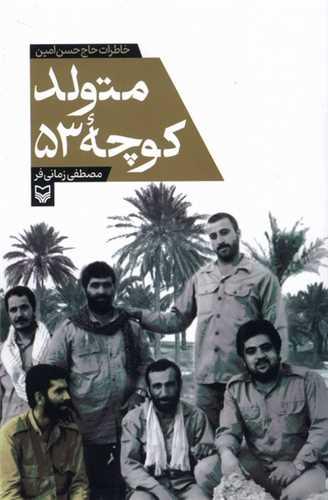 متولد کوچه 53
