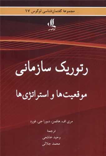 رتوریک سازمانی