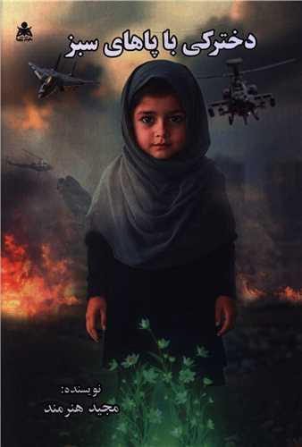 دخترکی با پاهای سبز