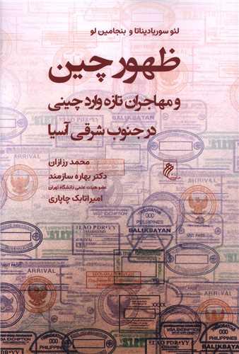 ظهور چین و مهاجران تازه وارد چینی در جنوب شرقی آسیا
