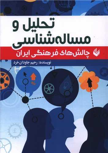 تحلیل و مساله شناسی (وزیری)