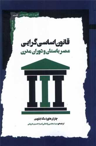 قانون اساسی گرایی