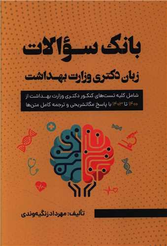 بانک سوالات زبان دکتری وزارت بهداشت