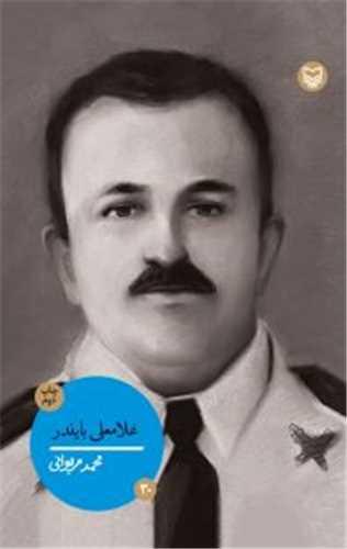شخصیت های مانا (30)(غلامعلی بایندر)