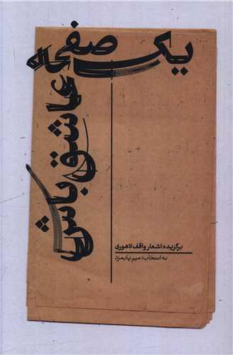 یک صفحه عاشق باش