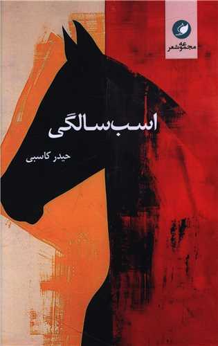 اسب سالگی