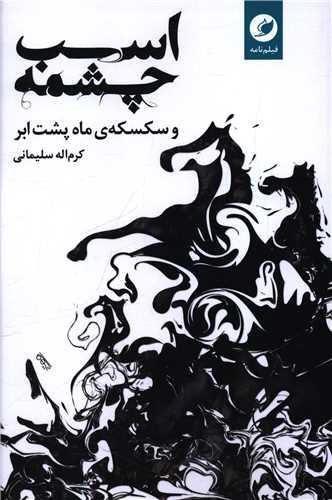 اسب چشمه