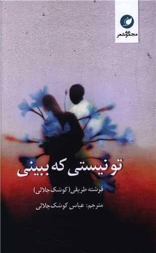 تو نیستی که ببینی