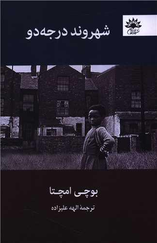 شهروند درجه دو