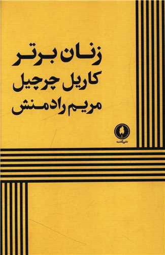 زنان برتر
