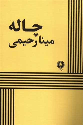 چاله