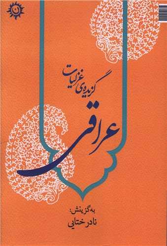 گزیده غزلیات عراقی