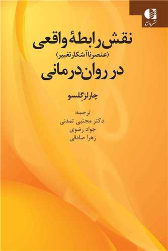 نقش رابطه واقعی در روان درمانی