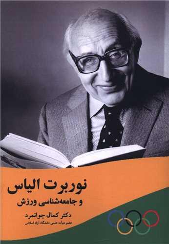 نوربرت الیاس و جامعه شناسی ورزش