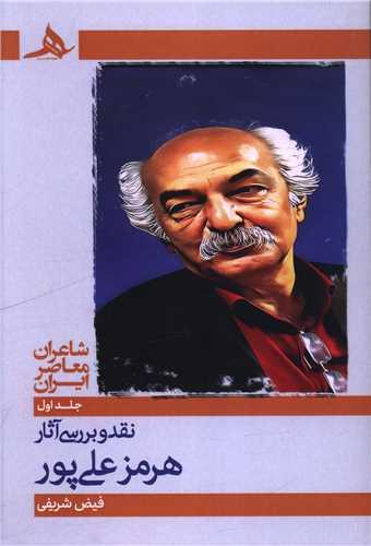 نقد و بررسی آثار هرمز علی پور (جلد اول)
