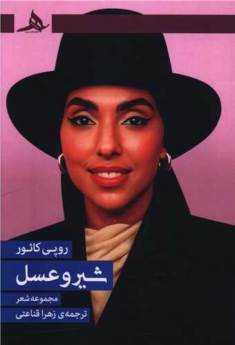 شیر و عسل