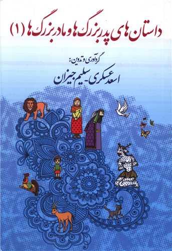 داستان های پدربزرگ ها و مادربزرگ ها (1)(تر آوا)