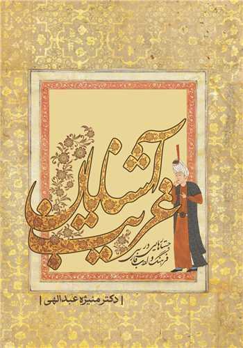 آشنایان غریب