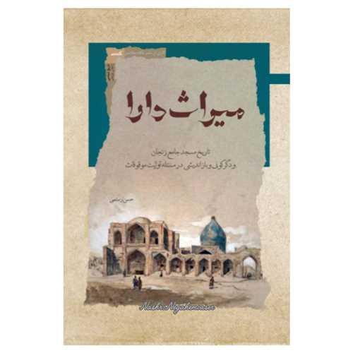میراث دارا