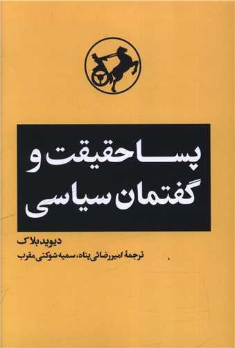 پساحقیقت و گفتمان سیاسی