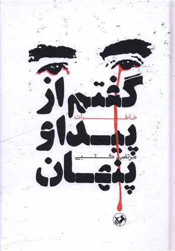 گفتم از پیدا و پنهان