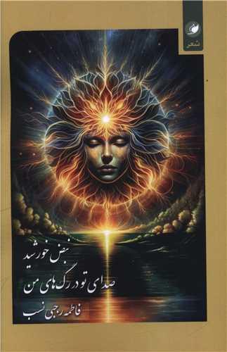 نبض خورشید