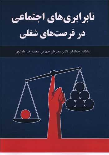 نابرابری های اجتماعی در فرصت های شغلی