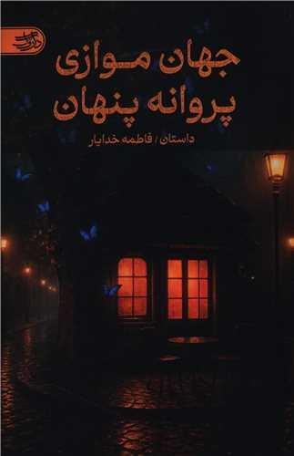 جهان موازی پروانه پنهان