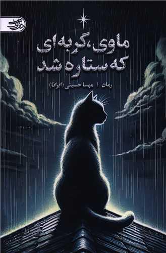 ماوی گربه ای که ستاره شد