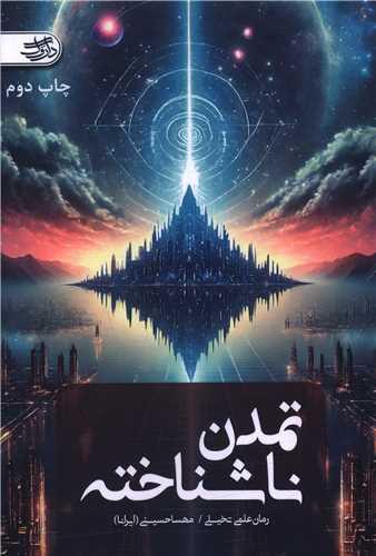 تمدن ناشناخته