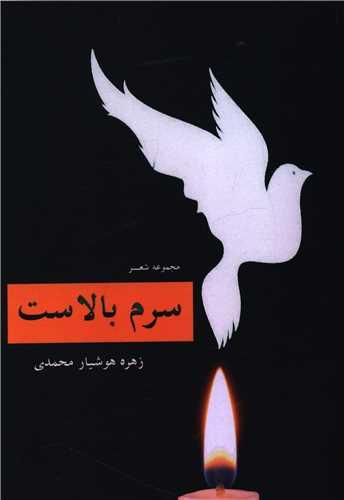 سرم بالاست