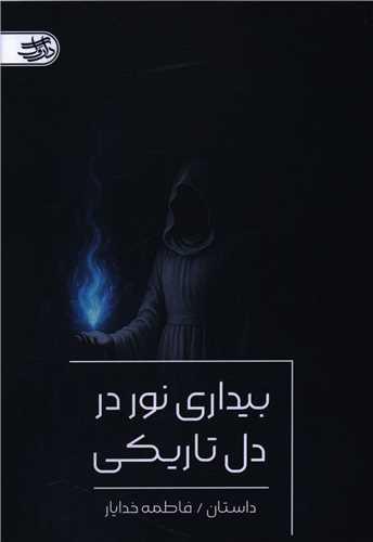 بیداری نور دل تاریکی
