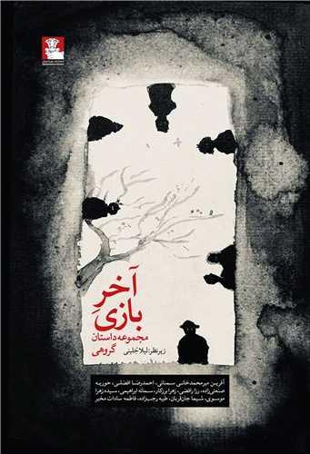 آخر بازی (مهراندیش)