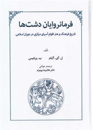 فرمانروایان دشت ها