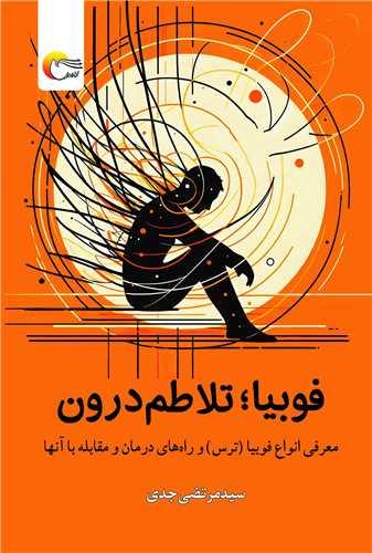 فوبیا تلاطم درون