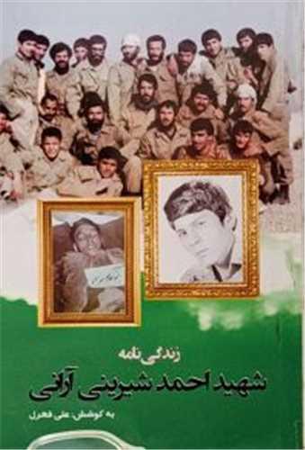 زندگی نامه شهید احمد شیرینی آرانی